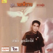 อาก้า มุกเมืองใต้ - ชุดนกพิราบ ขาวหลุ้ย-web